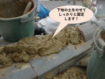 阪南市の下り棟に下地の土をのせて瓦をしっかりと固定