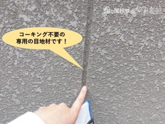 岸和田市のセキスイハイムの外壁の目地は専用の目地材があります