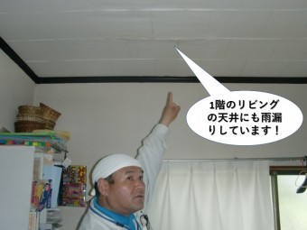 岸和田市の1階のリビングの天井にも雨漏りしています