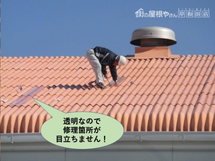 泉佐野市の工場の屋根修理/透明なので修理箇所が目立ちません