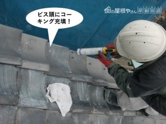 熊取町のビス頭にコーキング充填