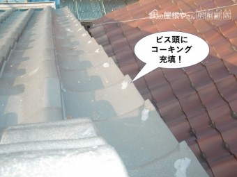 熊取町の袖瓦のビス頭にコーキング充填