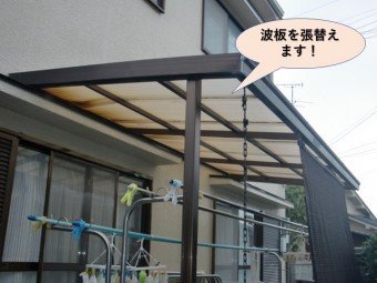 岸和田市のカーポートの波板を張替えます!