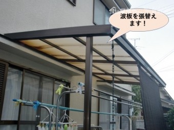 岸和田市のカーポートの波板を張替えます!