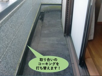 岸和田市の立ち上がりの壁の取り合いのコーキングを打ち替えます