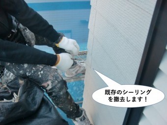 貝塚市の外壁の既存のシーリングを打ち替えます