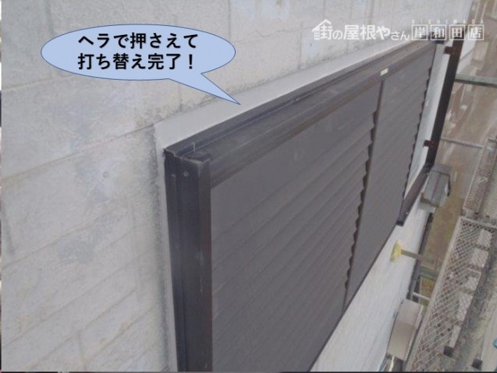 泉佐野市のシーリングをヘラで押さえて打ち替え完了