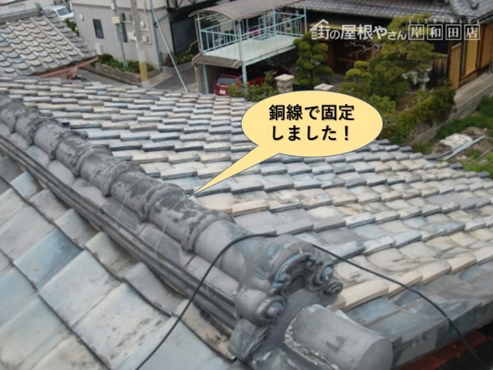 貝塚市の棟を銅線で固定