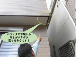 貝塚市のベランダの下端から雨漏りしています