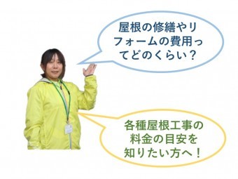 屋根工事の料金の目安