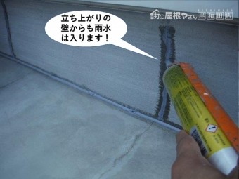 熊取町のベランダの立ち上がりの壁からも雨水は入ります