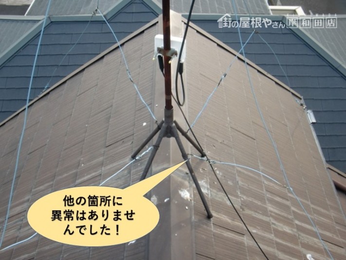 岸和田市の屋根の他の箇所に異常はありませんでした