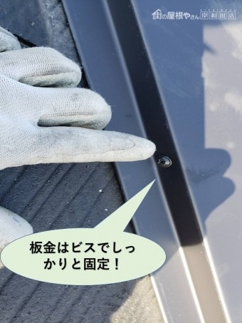 和泉市の降り棟の板金はビスでしっかりと固定
