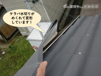 熊取町のケラバ水切りがめくれて変形しています