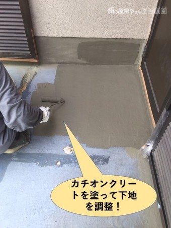 岸和田市のベランダにカチオンクリートを塗って下地を調整