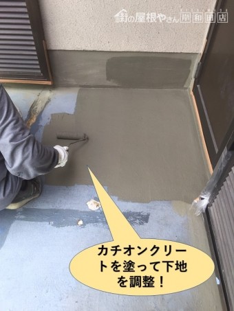 岸和田市のベランダにカチオンクリートを塗って下地を調整