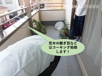 貝塚市の手すりの笠木の継ぎ目などはコーキング処理します