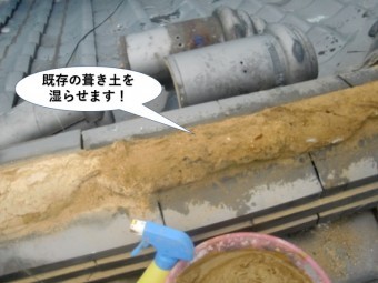 泉大津市の水平棟の既存の葺き土を湿らせます!