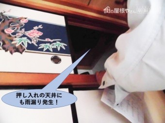 泉大津市の押し入れの天井にも雨漏り発生!