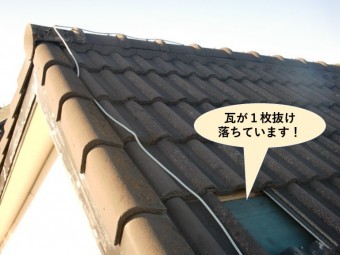 岸和田市の瓦が1枚抜け落ちています