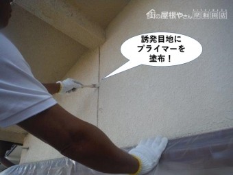 岸和田市の外壁の誘発目地にプライマーを塗布