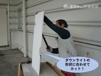 泉佐野市の天井のダウンライトの形状に合わせてカット