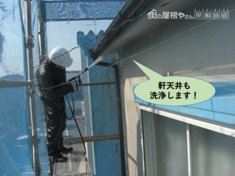 岸和田市の軒天井も洗浄します