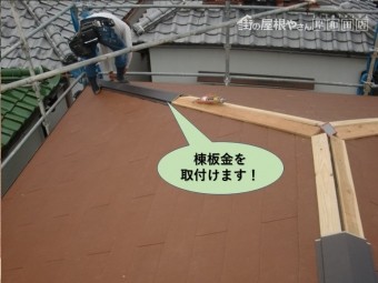 岸和田市の屋根の棟板金を取付けます