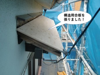 岸和田市の庇に構造用合板を張りました!