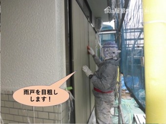 岸和田市の雨戸を目粗しします!
