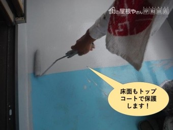 貝塚市のベランダの床面もトップコートで保護します