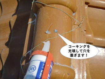 熊取町の冠瓦の穴にコーキングを充填して穴を塞ぎます