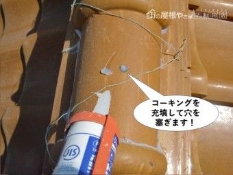 熊取町の冠瓦の穴にコーキングを充填して穴を塞ぎます