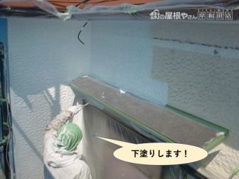岸和田市の外壁の下塗り