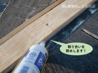 和泉市の貫板の取り合いを防水します