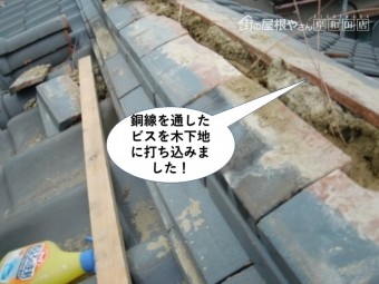 熊取町の棟に銅線を通したビスを木下地に打ち込みました