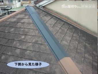岸和田市の下り棟の板金取り付け・下側から見た様子