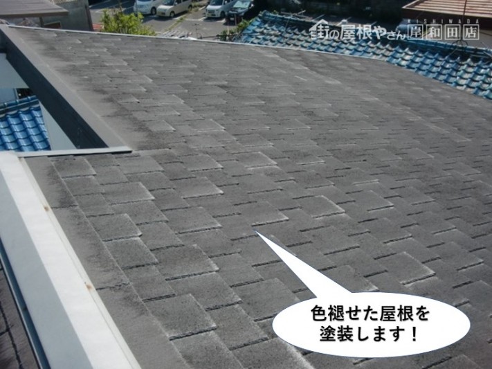 岸和田市の色褪せた屋根を塗装します