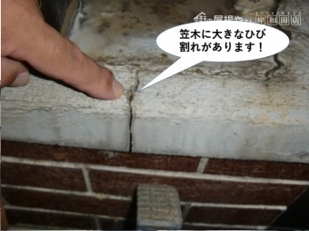 貝塚市のベランダの笠木に大きなひび割れがあります