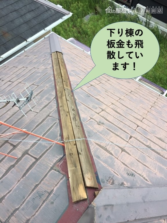 和泉市の下り棟の板金も飛散