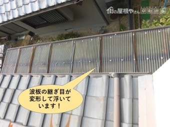 和泉市の波板の継ぎ目が変形して隙間が開いています
