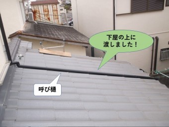 岸和田市の呼び樋を下屋の上に渡しました