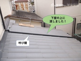 岸和田市の呼び樋を下屋の上に渡しました