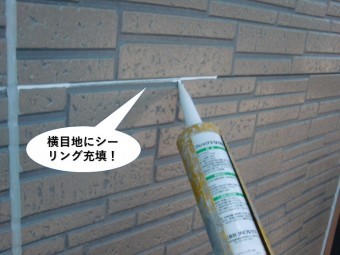 忠岡町の外壁の横目地にシーリング充填