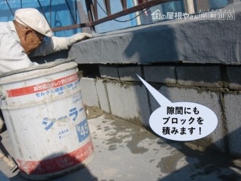 岸和田市の陸屋根のパラペットの隙間にもブロックを積みます
