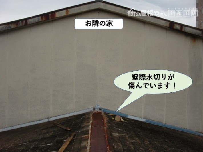 和泉市の壁際水切りが傷んでいます