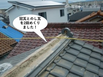 熊取町の冠瓦とのし瓦を2段めくりました