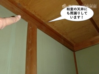 岸和田市の和室の天井にも雨漏りしています
