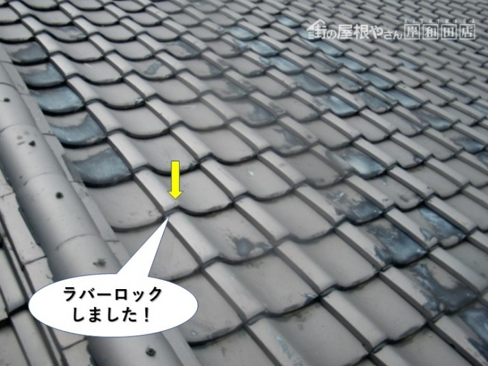 岸和田市の屋根をラバーロックしました