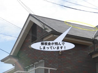 岸和田市の住宅の棟板金が飛んでいます!